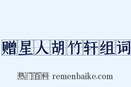 赠星人胡竹轩组词是什么意思的图片